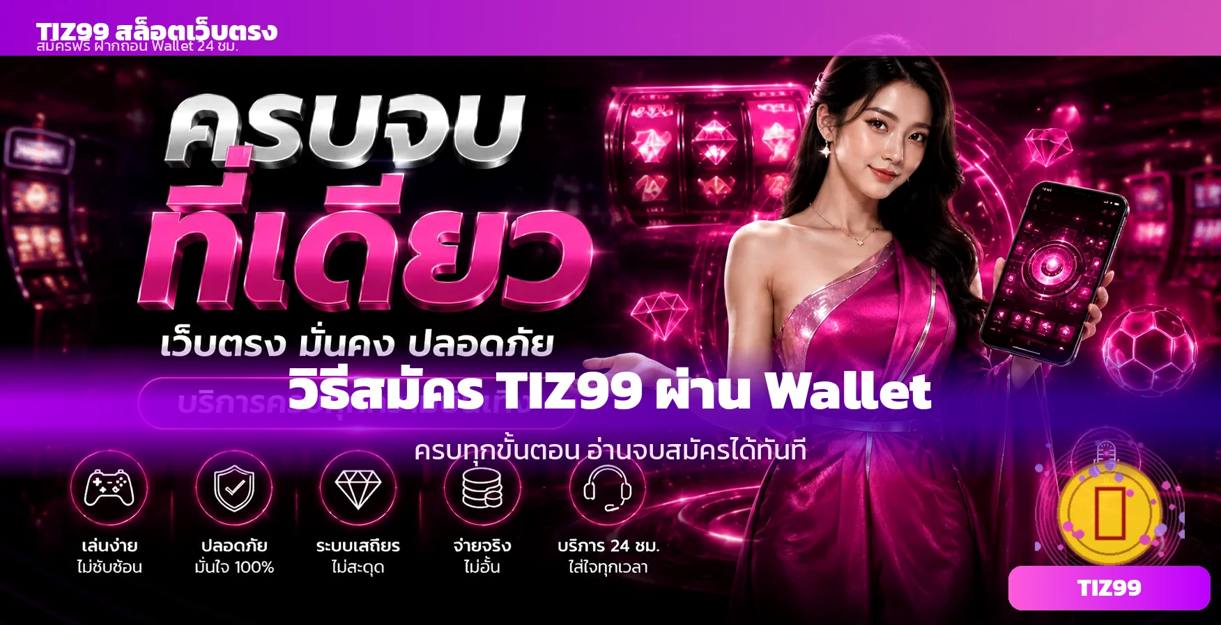 วิธีสมัคร tiz99 ผ่าน Wallet เริ่มเล่นสล็อตเว็บตรงใน 5 นาที
